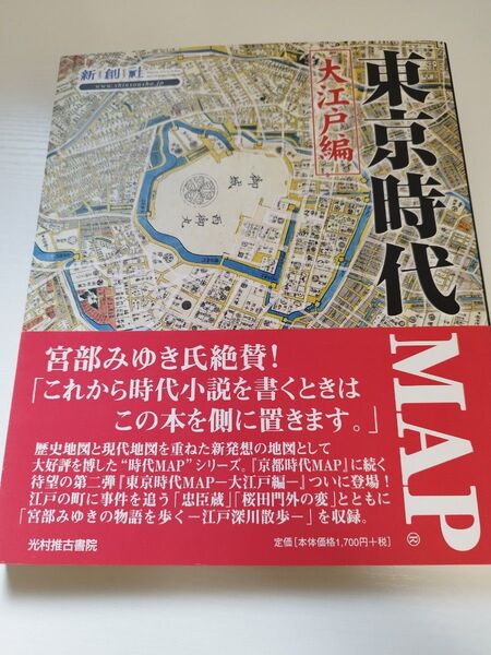 東京時代MAP 大江戸編 (Time Trip Map-現代地図と歴史地図を重ねた新発想の地図-) 新創社/編