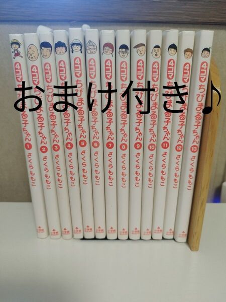 【全巻】4コマちびまる子ちゃん (BIG COMICS SPECIAL 1825) さくらももこ/