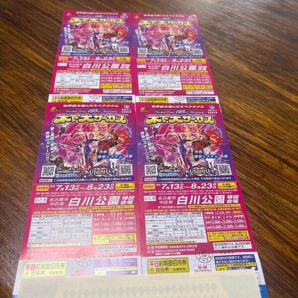 木下大サーカス 名古屋 白川公園特設会場 平日限定 チケット4枚
