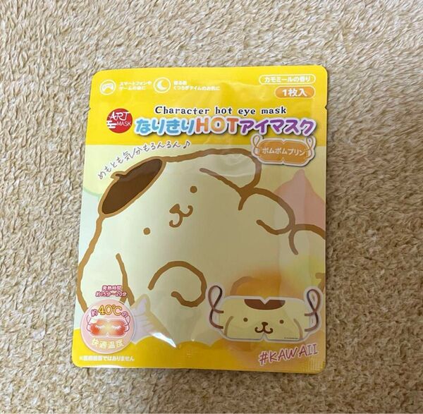 なりきりホットアイマスク ポムポムプリン