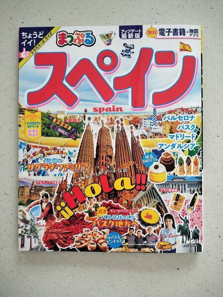 【最新版】まっぷるマガジン★スペイン★電子書籍・地図アプリ付き 旅行ガイドブック