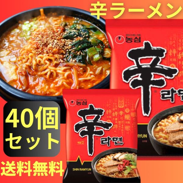 辛ラーメン 40個セット 農心 韓国 インスタント 袋麺 韓国料理 ☆全国送料無料☆