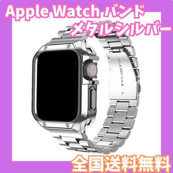全国送料無料☆Apple Watch バンド メタル シルバー 42/44/45/49mm アップルウォッチバンド