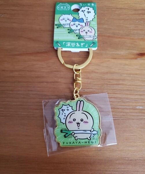 ちいかわ ご当地キーホルダー ご当地 キーホルダー うさぎ 限定品 埼玉 深谷ねぎ