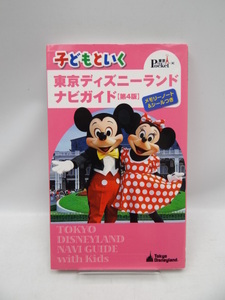 2006　子どもといく東京ディズニーランド ナビガイド 第4版