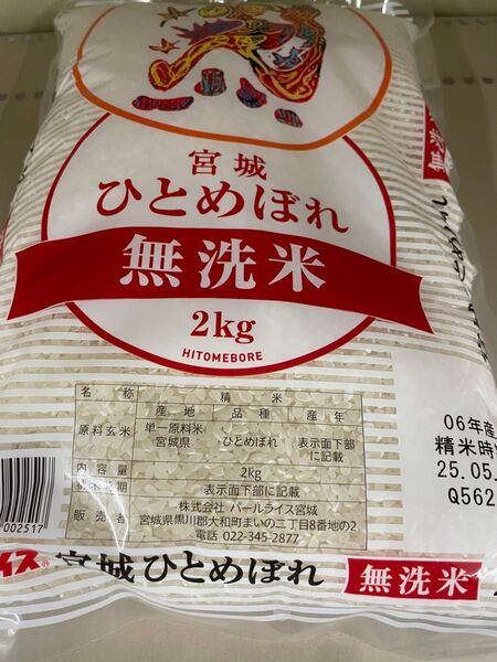 令和6年産 宮城県産 無洗米 ひとめぼれ 2kg