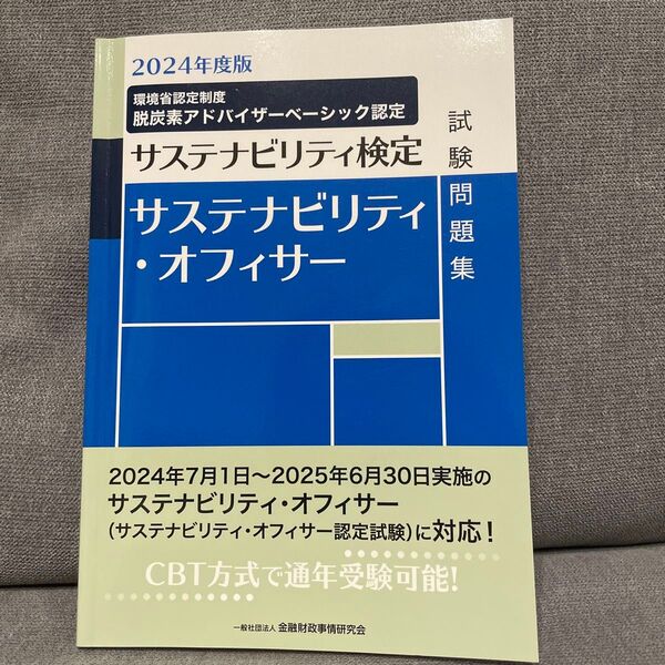 【書き込み無】サステナビリティ・オフィサー試験問題集 サステナビリティ検定 2024年度版 金融財政事情研究会検定センター/編