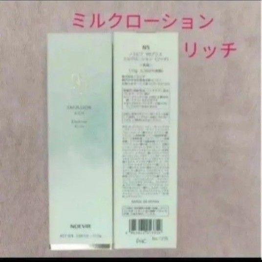 ノエビア 99プラス ミルクローションリッチ
