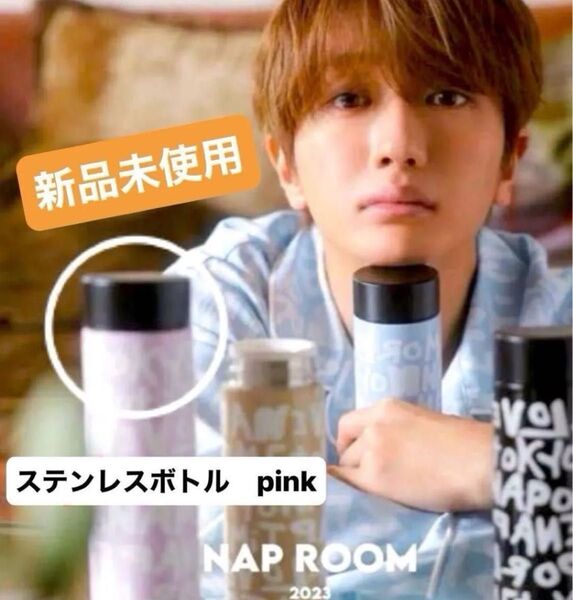 Nissy naptime ステンレスボトル