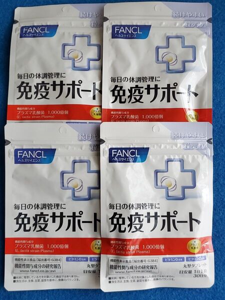 ファンケル免疫サポート 30日分×4袋 機能性表示食品 プラズマ乳酸菌サプリ 新品、未使用