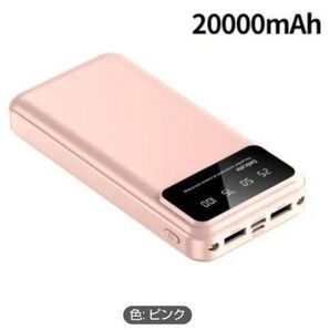 モバイルバッテリー 20000mAh ピンク