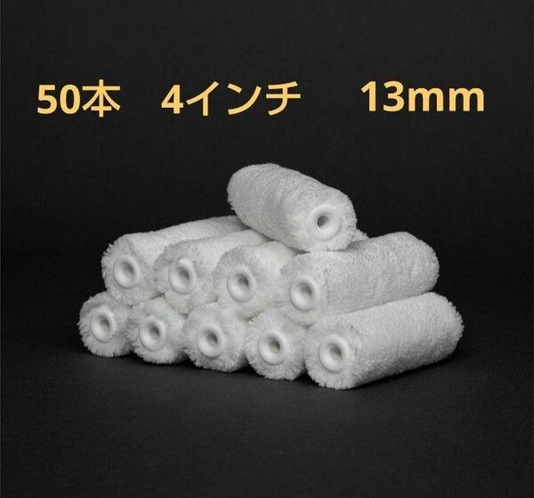 ◆高品質◆ 4インチ ペイントローラー 塗装ローラー 白 50本 マイクロファイバー