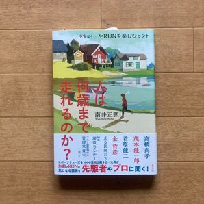 人は何歳まで走れるのか? 南井正弘