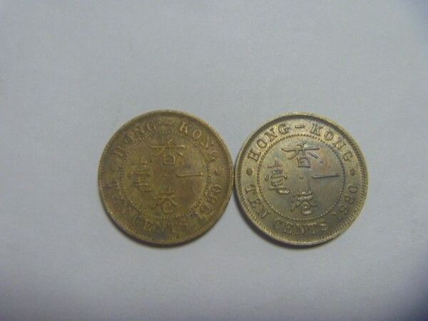 イギリス領香港 特年 1980年10セント硬貨 2枚 古銭 コイン 外国貨幣 外国銭 セット まとめ売り