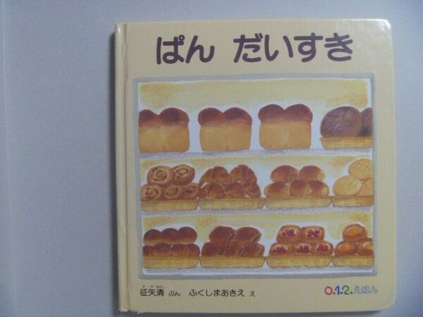 絵本 ぱん だいすき ふくしまあきえ 征矢清