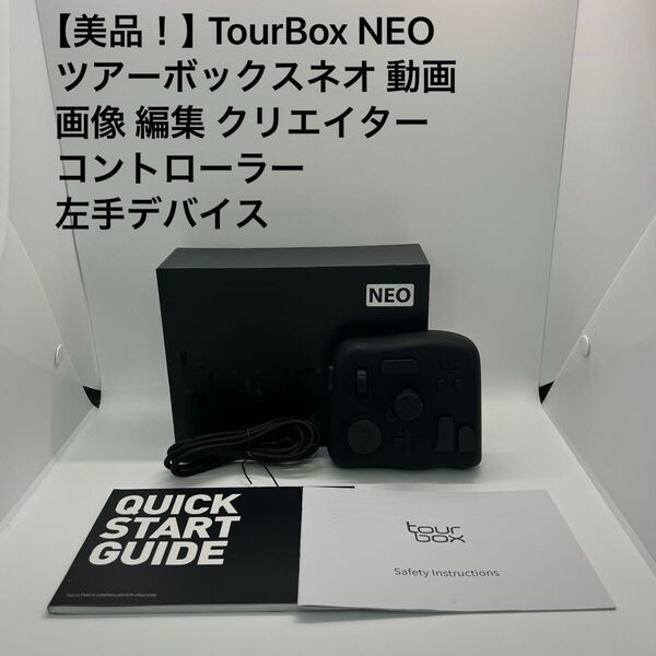 【美品!】TourBox NEO ツアーボックスネオ 動画 画像 編集 クリエイター コントローラー 左手デバイス