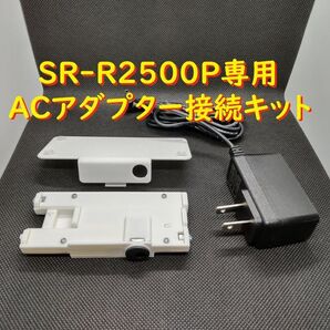 SR-R2500P専用ACアダプター接続キット 白単色 キングジム テプラ