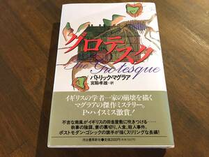 パトリック・マグラア『グロテスク』(本) ポストモダン ゴシック ハイスミス