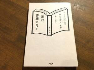 奧村知花『進む、書籍PR!』(本) たくさんの人に読んでほしい本があります