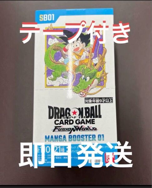 ドラゴンボールスーパーカードゲーム フュージョンワールド マンガブースター01 SB01 テープ付き