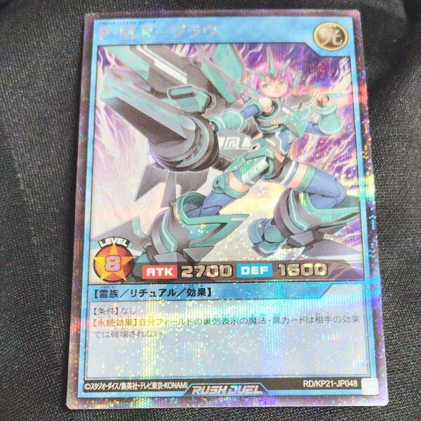 P・MR―ブラウ シークレット 進撃のアクセルロード ラッシュデュエル 遊戯王