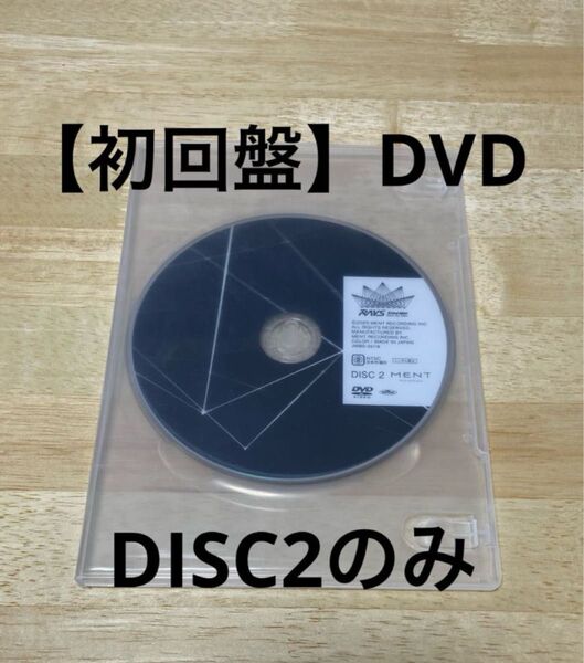 SnowMan 2024 RAYS ドームツアー DVD 初回盤 DISC2のみ