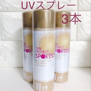 【新品未使用】D&M サンプロテクト UVスプレー 3本セット 日焼け止め