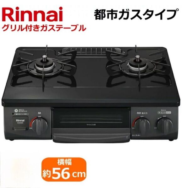 【新品未使用】Rinnai リンナイ ガスコンロ ワンピーストップ ブラック 約56cm 左強火 都市ガス