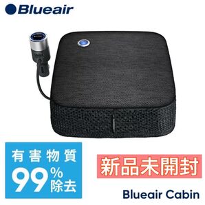 【新品未開封】空気清浄機 ブルーエア Cabin P2i 車 花粉 ホルムアルデヒド ホコリ ニオイ タバコ