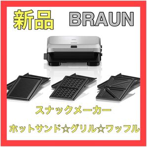 【新品未使用】BRAUN ブラウン スナックメーカー 5 SM5038 グリル ホットサンド ワッフル