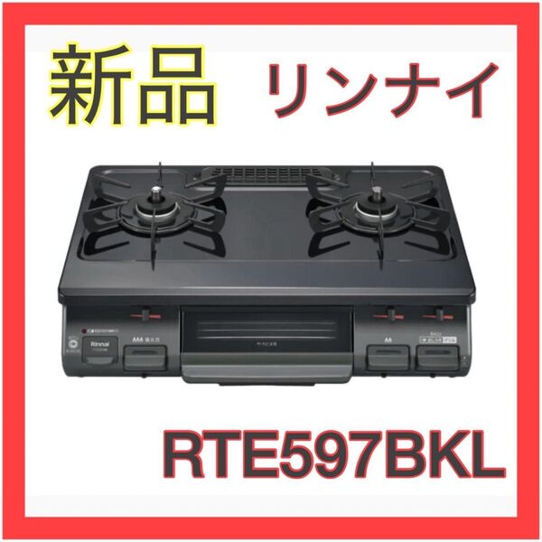 【新品未使用】ガステーブルコンロ グリル付き ブラック RTE597BKL 約60cm 左強火 プロパンガス