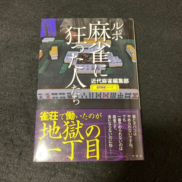 ルポ麻雀に狂った人たち (近代麻雀シリーズ) 近代麻雀編集部/著
