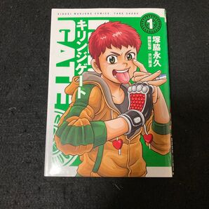 キリンジゲート 1 (近代麻雀コミックス) 塚脇 永久 著