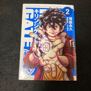 キリンジゲート 2 (近代麻雀コミックス) 塚脇 永久 著