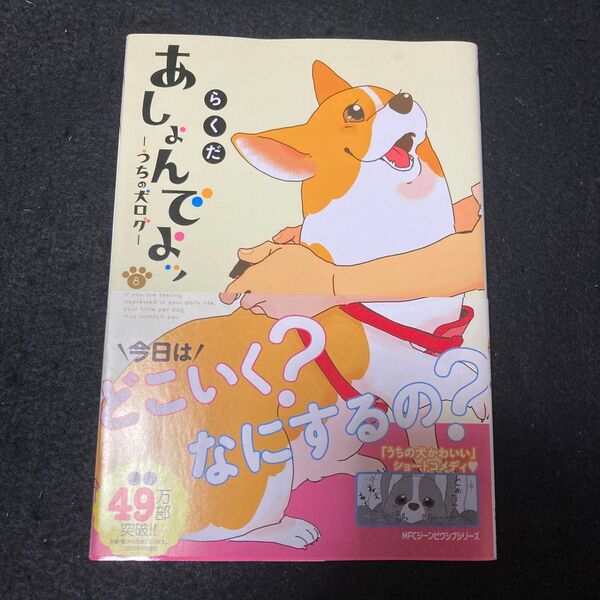 あしょんでよッ うちの犬ログ 8 (MFCジーンピクシブシリーズ) らくだ/著