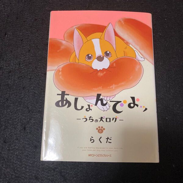 あしょんでよッ うちの犬ログ 6 (MFCジーンピクシブシリーズ) らくだ/著