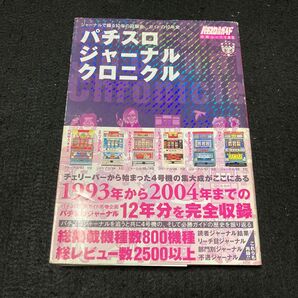 パチスロジャーナルクロニクル 白夜ムック185/白夜書房