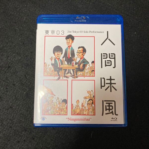 第21回東京03単独公演 「人間味風」 (Blu-ray Disc) Blu-ray 東京03