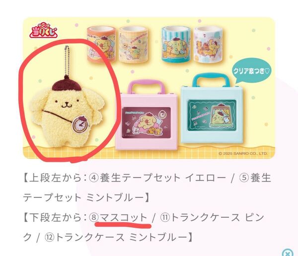 ポムポムプリン当たりくじ マスコット