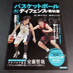 バスケットボール勝つためのディフェンスの教科書 積極的に仕掛ける!攻撃的ディフェンス戦術 (洋泉社MOOK) 倉石平/監修