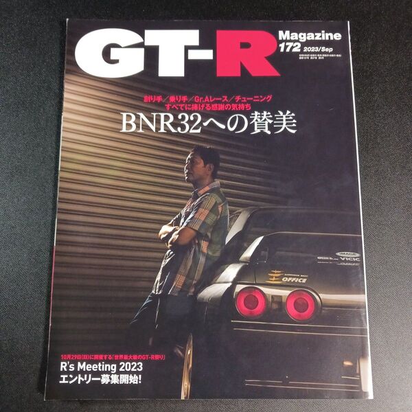 GT-R MAGAZINE(ジーティーア 2023年9月号 (交通タイムス社)