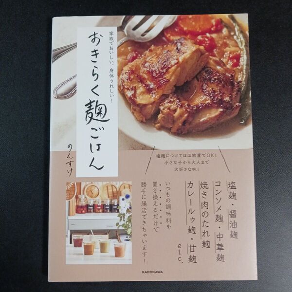 おきらく麹ごはん 家族でおいしい、身体うれしい! のんすけ/著