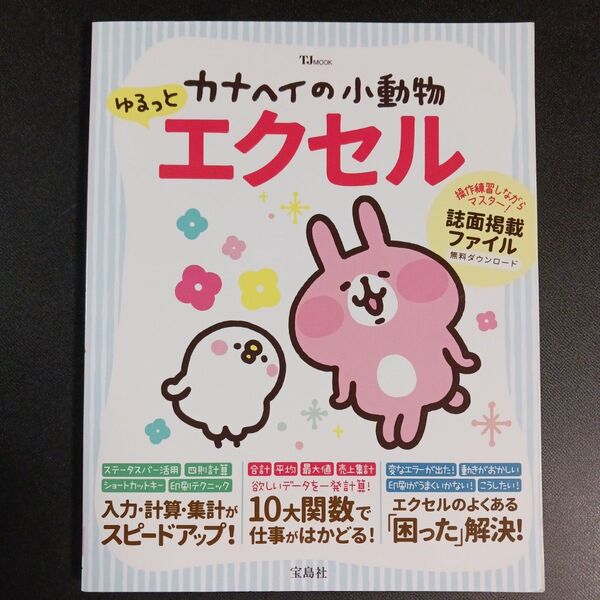 カナヘイの小動物ゆるっとエクセル (TJ MOOK) カナヘイ