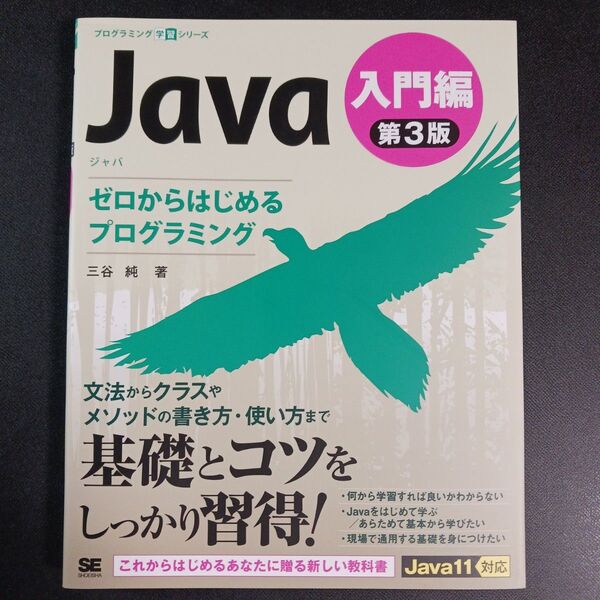 Java 入門編 (プログラミング学習シリーズ) (第3版) 三谷純/著