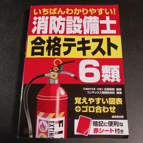 いちばんわかりやすい!消防設備士6類合格テキスト 北里敏明/監修 コンデックス情報研究所/編著