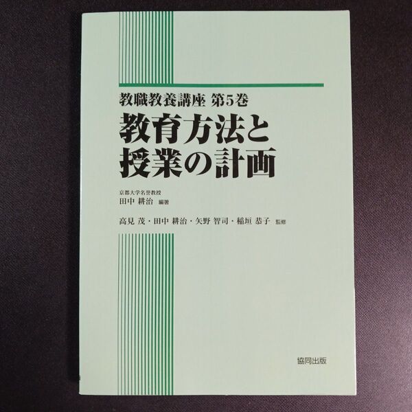 教職教養講座 第5巻 (教職教養講座 5) 高見茂/監修 田中耕治/監修 矢野智司/監修