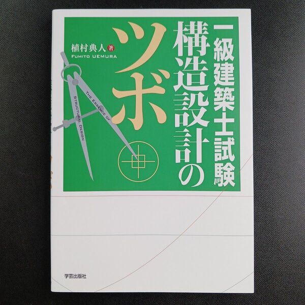 一級建築士試験構造設計のツボ 植村典人/著