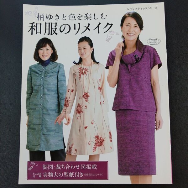 柄ゆきと色を楽しむ和服のリメイク 製図裁ち合わせ図掲載 レディブティックシリーズ/ブティック社