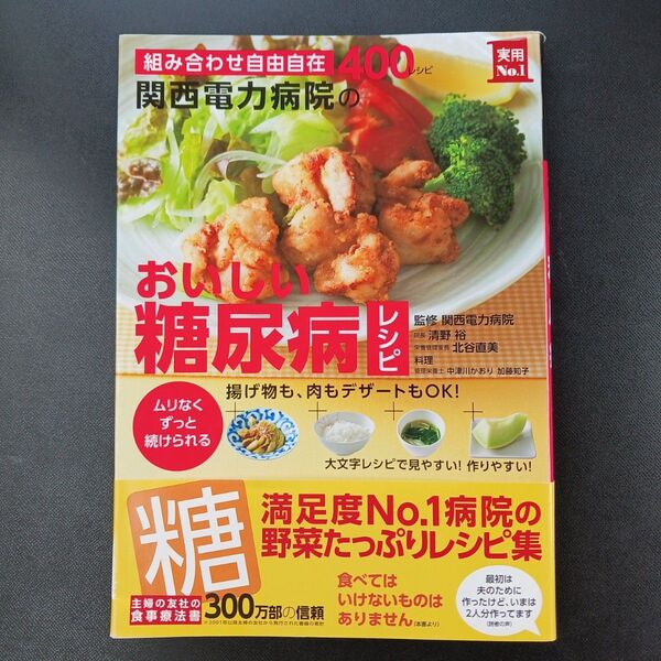 関西電力病院のおいしい糖尿病レシピ 組み合わせ自由自在400レシピ ムリなくずっと続けられる (実用No.1) 関西電力病院