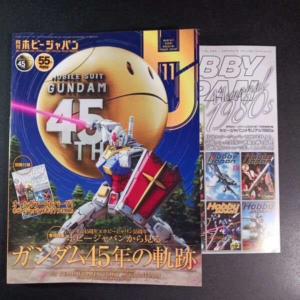 ホビージャパン 2024年11月号 (ホビージャパン)、
